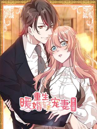 电影:重生暖婚轻宠妻第三季动态漫