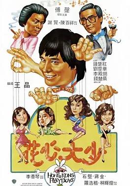 电影:花心大少