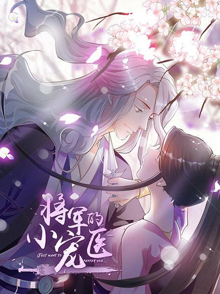 电影:将军的小宠医动态漫