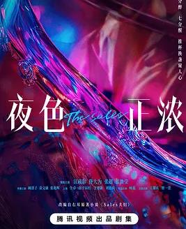 电影:夜色正浓