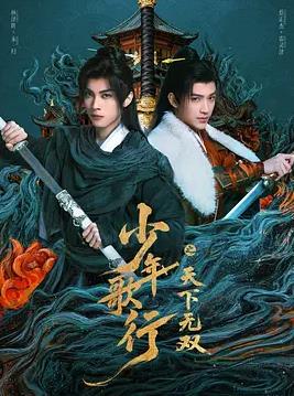 电影:少年歌行之天下无双