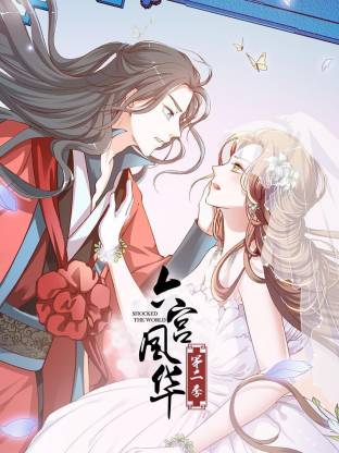 电影:六宫风华第二季