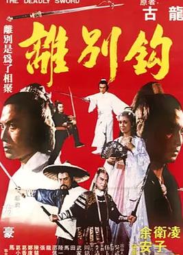 电影:离别钩