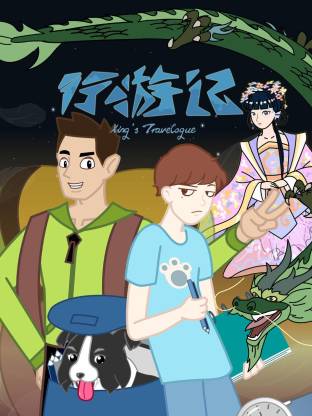 电影:行游记