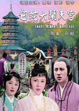 电影:白蛇大闹天宫