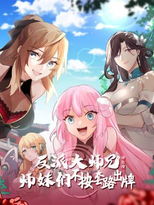 电影:反派大师兄 师妹们不按套路出牌·动态漫