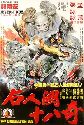 电影:武当二十八奇