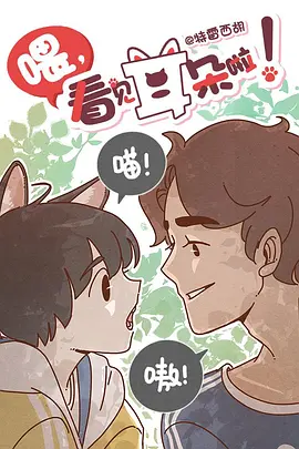 电影:喂,看见耳朵啦