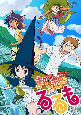 电影：修业魔女璐璐萌