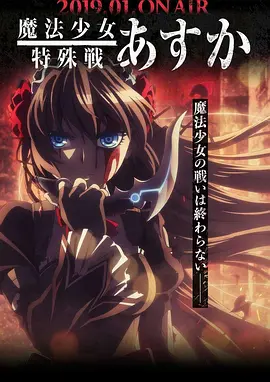 电影:魔法少女特殊战明日香