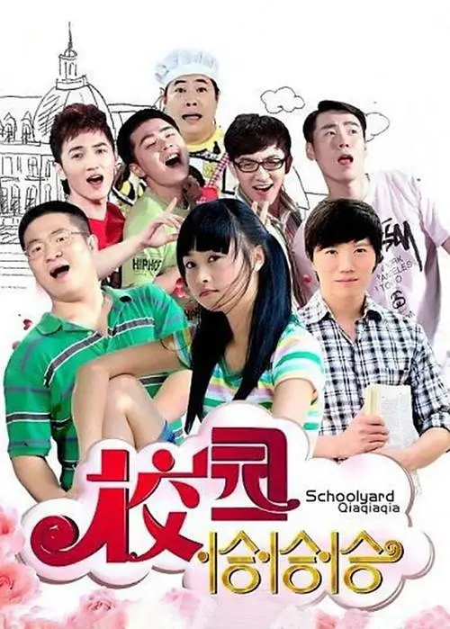 电影:校园恰恰恰
