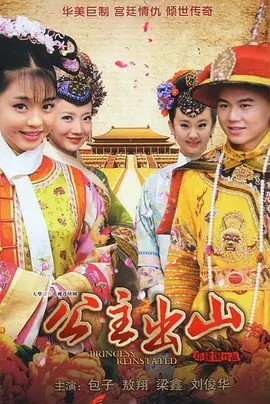 电影：公主出山