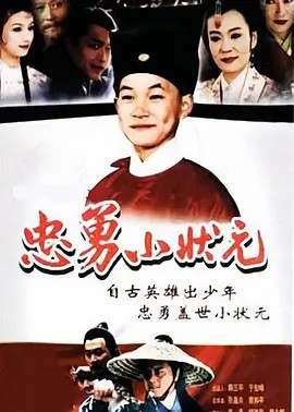 电影:忠勇小状元