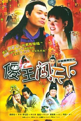 电影:傻王闯天下