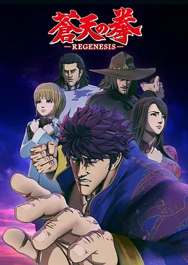 电影：苍天之拳 REGENESIS