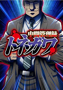 电影:中间管理录利根川