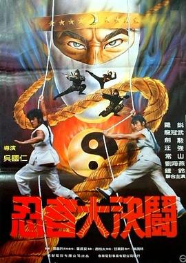 电影:忍者大决斗