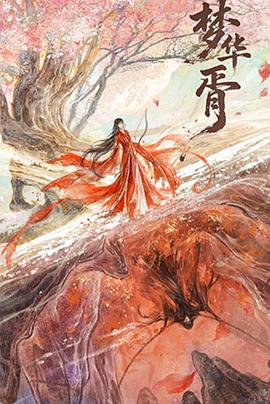 电影:梦华胥