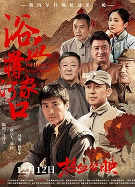电影:浴血蒋家河口