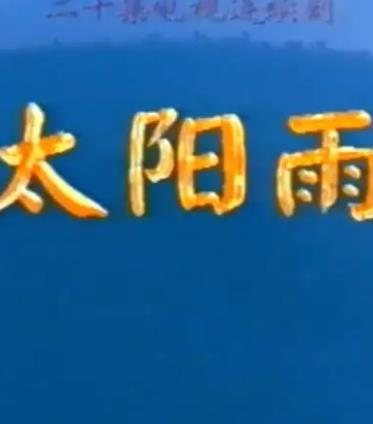 电影:太阳雨1997