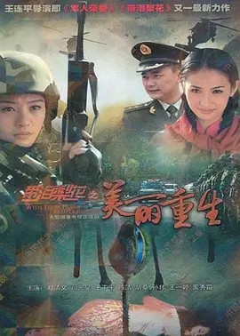 电影:带泪梨花之美丽重生