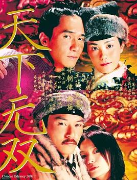 电影:天下无双2002