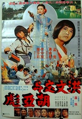 电影：洪文定与胡亚彪