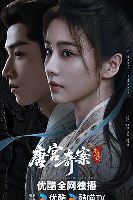 电影:唐宫奇案之青雾风鸣