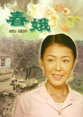 电影：春娥
