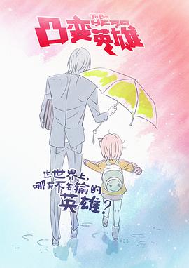 电影:凸变英雄