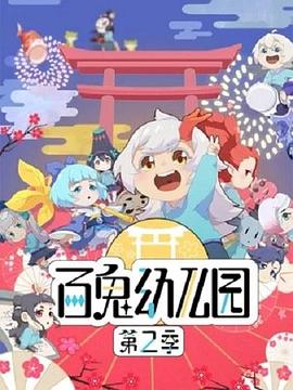 电影:百鬼幼儿园第二季
