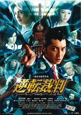 电影:逆转裁判
