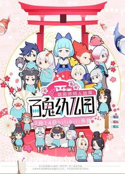 电影:百鬼幼儿园第一季