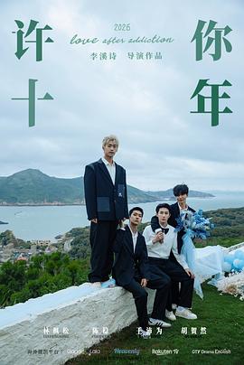 电影:许你十年
