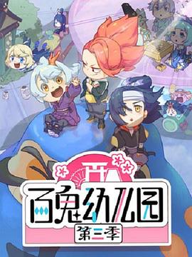电影:百鬼幼儿园第三季