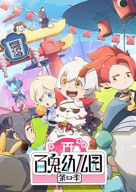 电影:百鬼幼儿园第四季