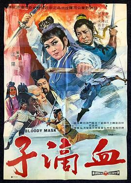 电影:血滴子1969