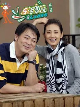 电影:乐活家庭2