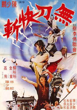 电影：鸿胜蔡李佛