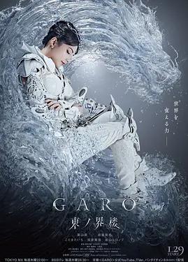 电影:牙狼:东之界楼
