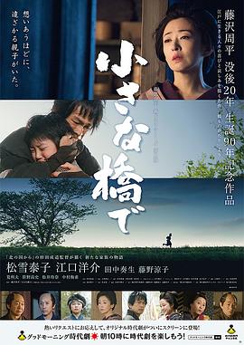 电影:小桥之上
