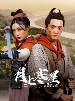 电影:月上寒星之吴堡石城