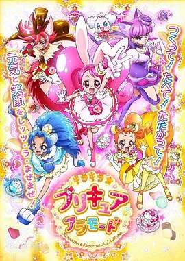 电影:KiraKira☆光之美少女 A La Mode