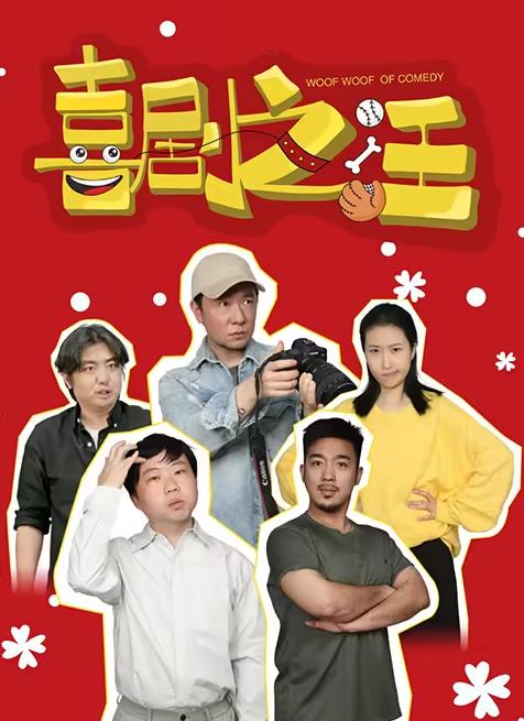 电影:喜剧之汪