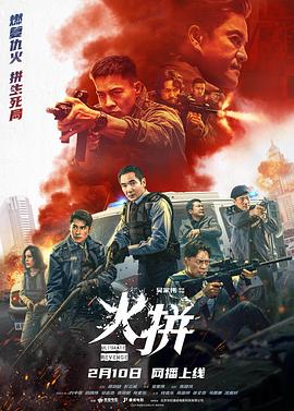 电影：火拼