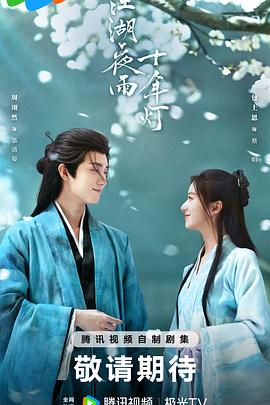 电影:江湖夜雨十年灯2026