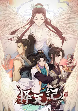 电影：择天记第四季