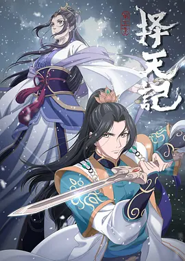 电影:择天记第五季