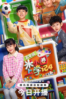 电影:米小圈上学记4