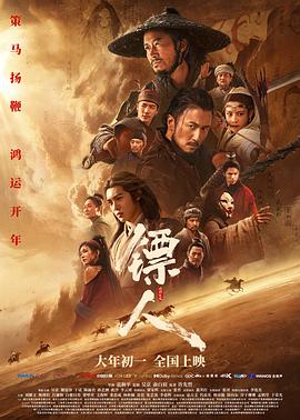 电影：镖人：风起大漠